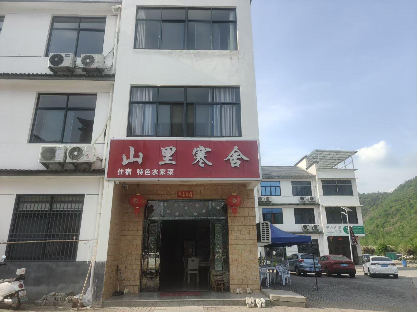 安徽池州石台山里寒舍民宿