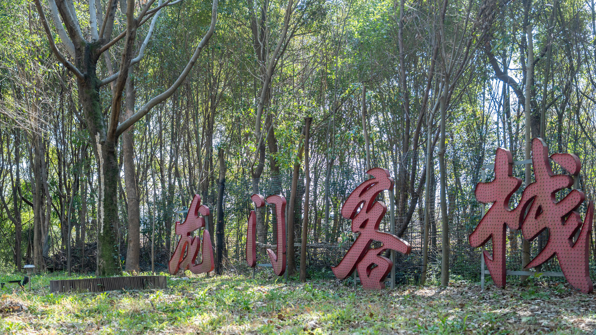 宜兴-龙门客栈18